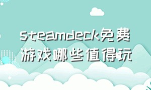 steamdeck免费游戏哪些值得玩