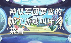 神似军团要塞的那个游戏叫什么来着