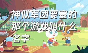 神似军团要塞的那个游戏叫什么名字