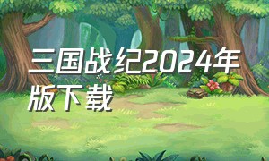 三国战纪2024年版下载