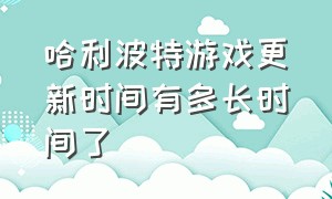 哈利波特游戏更新时间有多长时间了