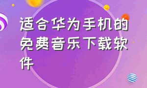 适合华为手机的免费音乐下载软件