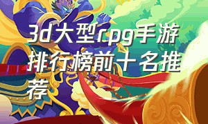 3d大型rpg手游排行榜前十名推荐