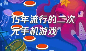 15年流行的二次元手机游戏