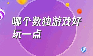 哪个数独游戏好玩一点