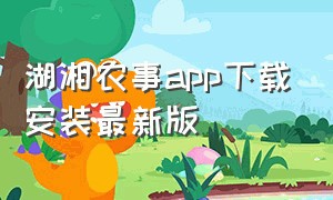 湖湘农事app下载安装最新版