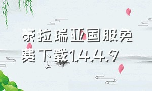 泰拉瑞亚国服免费下载1.4.4.9