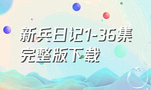 新兵日记1-36集完整版下载