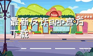 最新反诈app官方下载