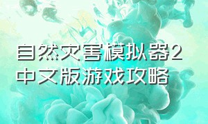 自然灾害模拟器2中文版游戏攻略