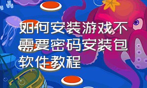 如何安装游戏不需要密码安装包软件教程