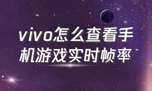 vivo怎么查看手机游戏实时帧率