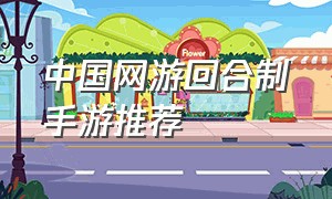 中国网游回合制手游推荐