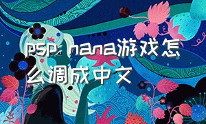 psp nana游戏怎么调成中文