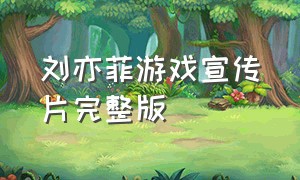 刘亦菲游戏宣传片完整版