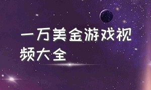 一万美金游戏视频大全