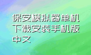 保安模拟器单机下载安装手机版中文