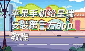 苹果手机给星瑞安装第三方app教程