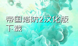 帝国塔防2汉化版下载