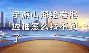 手游山海绘卷烬边框怎么找不到了