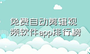 免费自动剪辑视频软件app排行榜