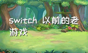 switch 以前的老游戏