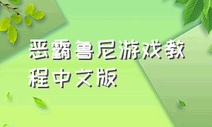 恶霸鲁尼游戏教程中文版