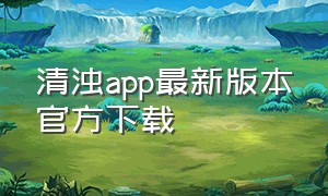 清浊app最新版本官方下载