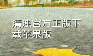 清浊官方正版下载苹果版