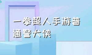 一拳超人手游普通警犬侠