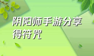 阴阳师手游分享得符咒