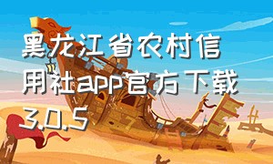 黑龙江省农村信用社app官方下载3.0.5