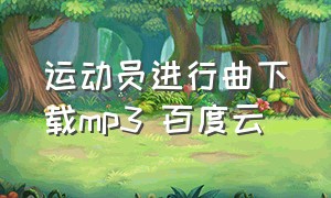 运动员进行曲下载mp3 百度云