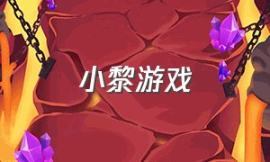 小黎游戏