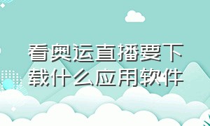 看奥运直播要下载什么应用软件