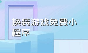 换装游戏免费小程序