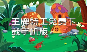 王牌特工免费下载手机版