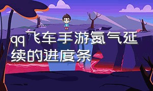 qq飞车手游氮气延续的进度条