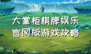 大掌柜棋牌娱乐官网版游戏攻略