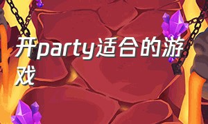 开party适合的游戏