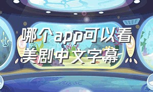 哪个app可以看美剧中文字幕