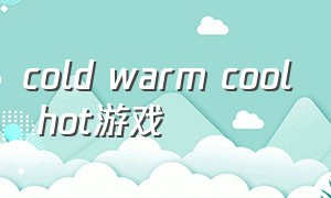 cold warm cool hot游戏