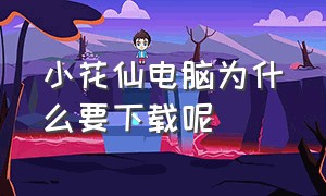 小花仙电脑为什么要下载呢