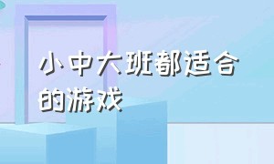 小中大班都适合的游戏