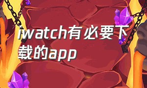 iwatch有必要下载的app