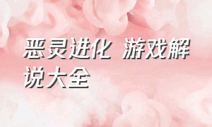 恶灵进化 游戏解说大全