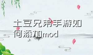 土豆兄弟手游如何添加mod