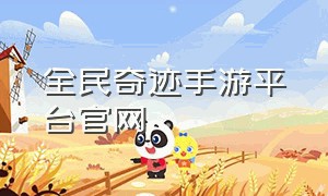 全民奇迹手游平台官网
