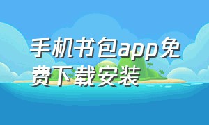 手机书包app免费下载安装