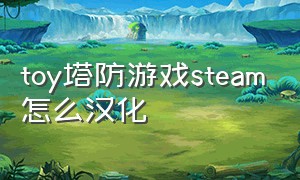 toy塔防游戏steam怎么汉化